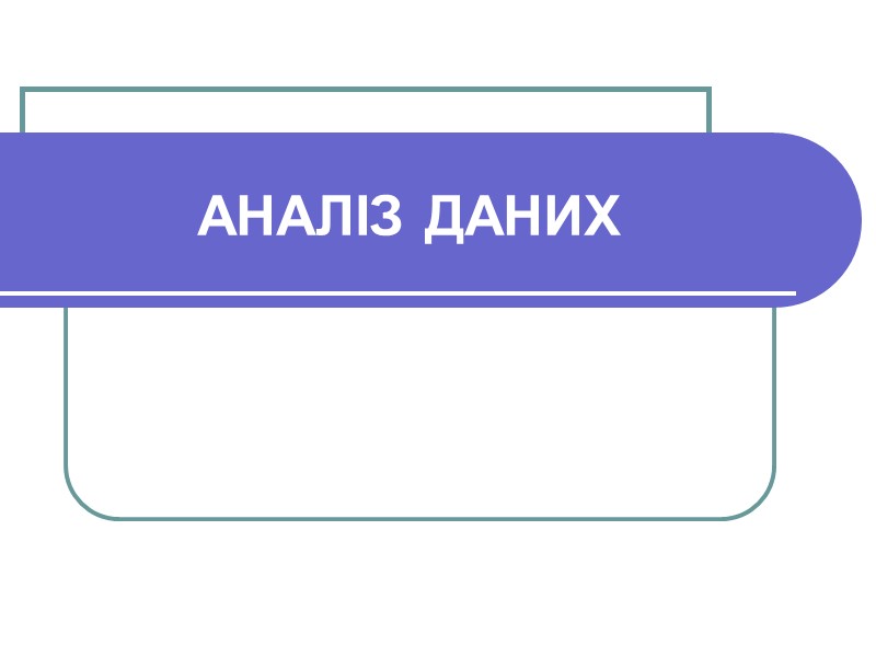 АНАЛІЗ ДАНИХ